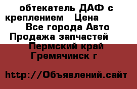 обтекатель ДАФ с креплением › Цена ­ 20 000 - Все города Авто » Продажа запчастей   . Пермский край,Гремячинск г.